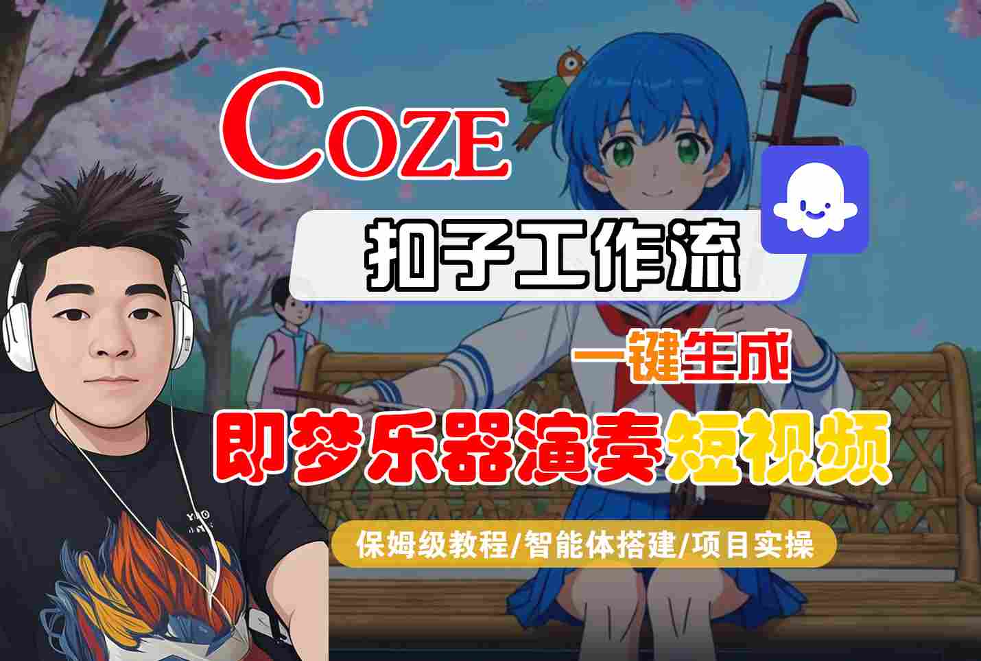 Coze扣子智能体工作流一键生成“即梦乐器演奏“短视频，全流程保姆级教学-小二项目网