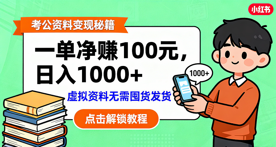 考公资料变现：单笔利润100+，日入千元的副业实操拆解-小二项目网