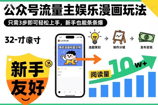 ‍‬⁢‍⁡‍‍⁡​⁣⁤‍‬⁡⁣⁢​⁣‍⁣‌‌⁢​⁡⁡‌​⁢⁣⁢​⁢‌​⁣‬​⁣‬‬⁣⁢​⁢⁣公众号流量主娱乐漫画玩法，只需3步即可轻松上手，新手也能条条爆-小二项目网