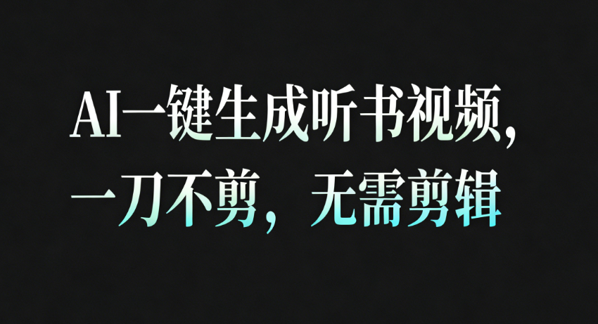 AI一键生成听书疗愈视频，一刀不剪，无需剪辑直接发布！-小二项目网