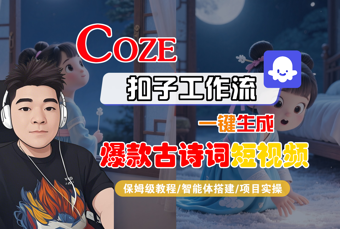 【Coze工作流实操教程】Coze智能体工作流一键生成“爆款古诗词“短视频，全流程保姆级教学---AI视频制作教程_AI创作_AI短片_AIGC人工智能！-小二项目网