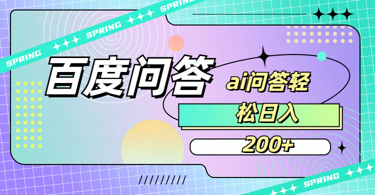 百度问答AI无脑回答，日入200+-小二项目网