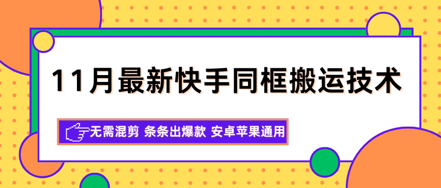 11月最新快手同框搬运技术，无需混剪 条条出爆款 安卓苹果通用-小二项目网