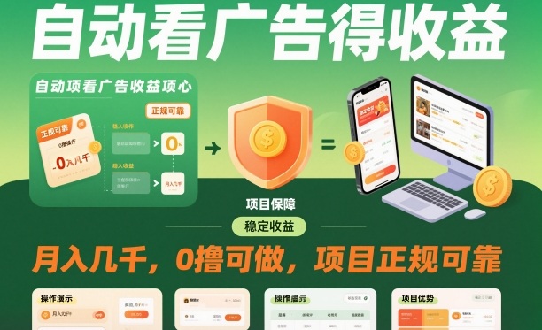 自动看广告就能得收益，月入几千，0撸可做，项目正规可靠【揭秘】-小二项目网