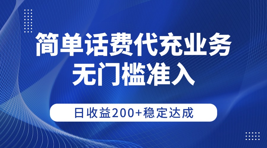 简单话费代充业务,无门槛准入,日收益200+稳定达成-小二项目网