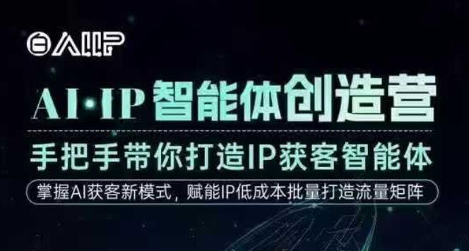 AI·IP智能体创造营，手把手带你打造IP获客智能体，高成交创始人IP课-小二项目网