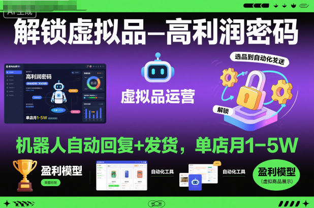 解锁虚拟品高利润密码：机器人自动回复+发货，单店月1-5W【揭秘】-小二项目网