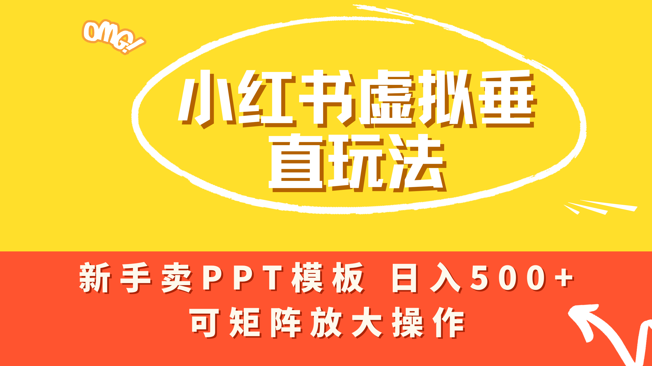 小红书卖PPT模板日入500+，全新虚拟项目垂直玩法，可矩阵放大盈利！-小二项目网
