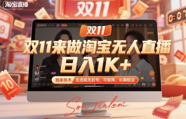 双11来做淘宝无人直播，日入1K+，独家技术，无违规无封号，可矩阵，长期稳定【揭秘】-小二项目网