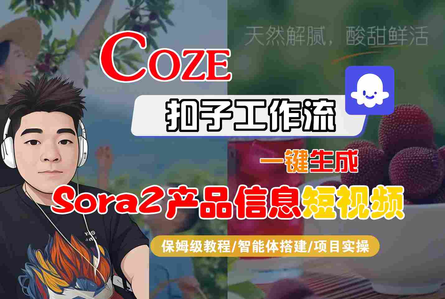 Coze扣子智能体工作流一键生成“SORA2产品信息“短视频，全流程保姆级教学-小二项目网