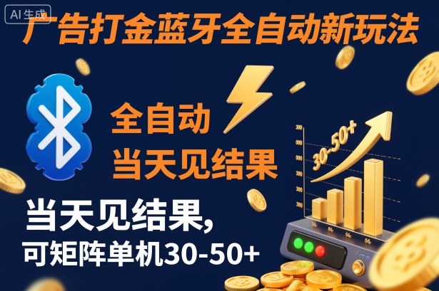 【广告打金】蓝牙全自动新玩法，当天见结果，可矩阵单机30-50+【揭秘】-小二项目网
