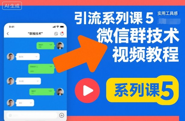引流系列课5，微信群推技术视频教程-小二项目网