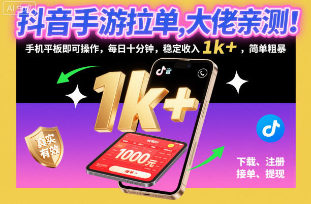 抖音手游拉单,大佬亲测!手机平板即可操作,每日十分钟,稳定收入1k+,简单粗暴【揭秘】-小二项目网