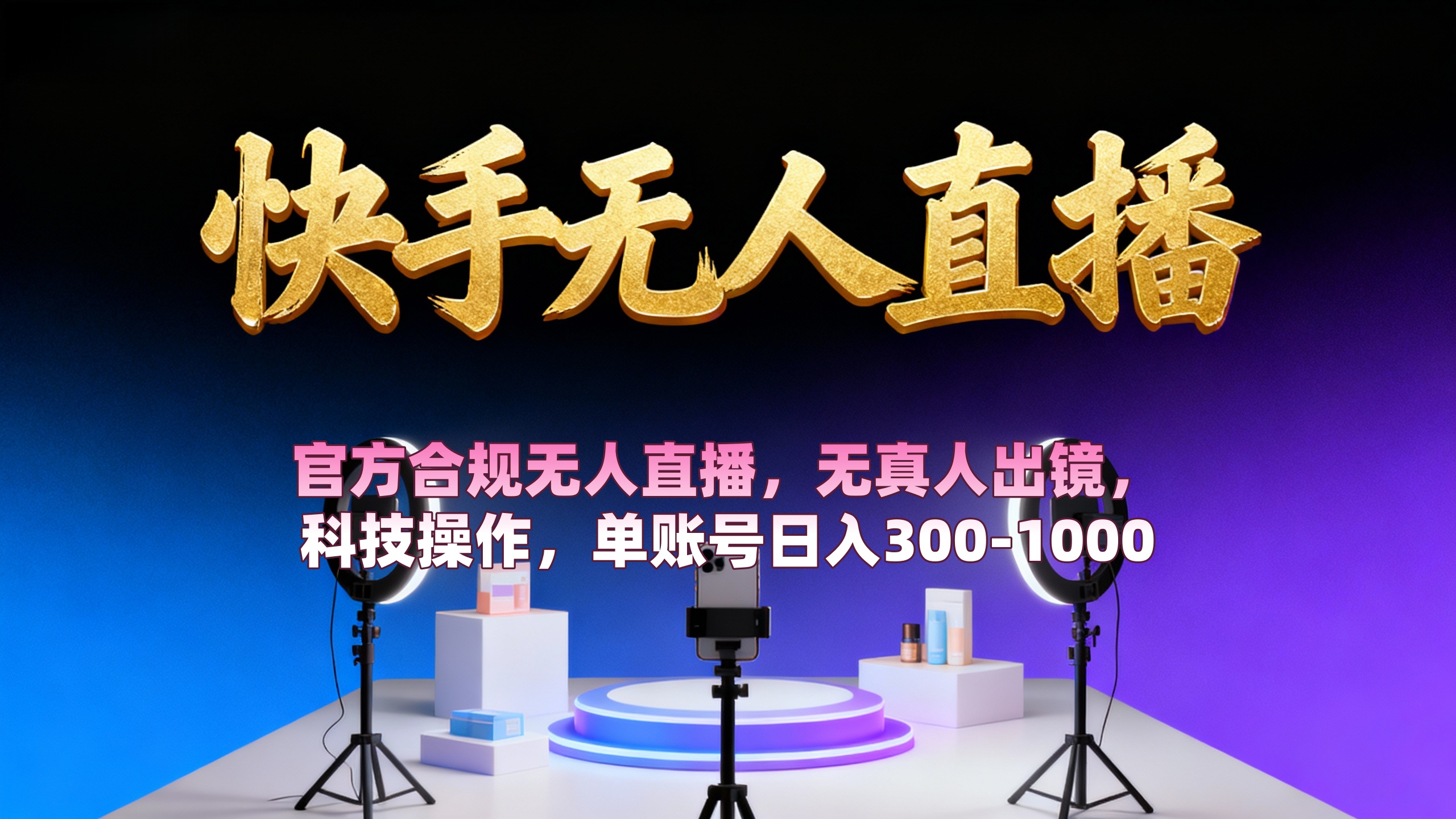 【快手无人直播】 官方合规无人直播，无真人出镜，纯搬运，科技操作，单账号日入300-1000-小二项目网