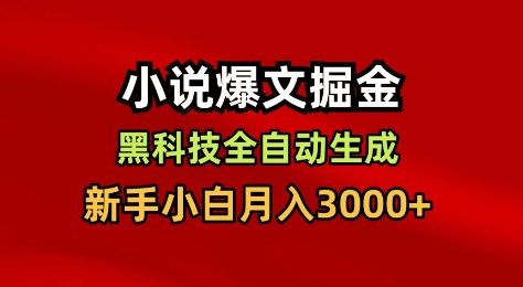 小说爆文掘金，黑科技一键全自动生成，新手小白月入3000+【揭秘】-小二项目网