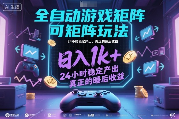 全自动游戏掘金，可矩阵操作，日入1k+，24小时稳定产出，真正的睡后收益【揭秘】-小二项目网