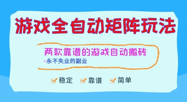 两款靠谱的游戏全自动搬砖项目，日入1k+，稳定可矩阵，永不失业的副业【揭秘】-小二项目网