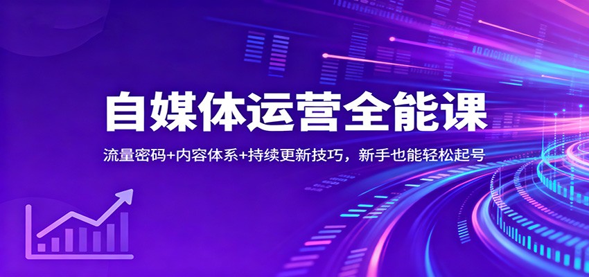 自媒体运营全能课：流量密码+内容体系+持续更新技巧，新手也能轻松起号-小二项目网