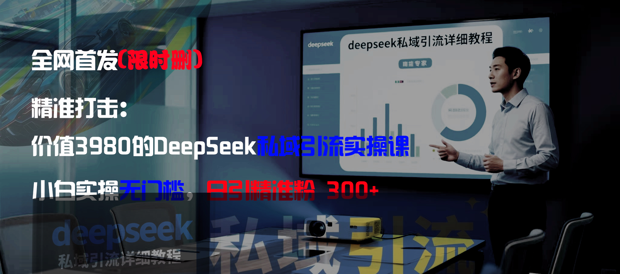 全网首发（限时删）精准打击：价值3980的DeepSeek私域引流实操课，小白实操无门槛，日引精准粉300+-小二项目网