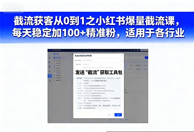 截流获客从0到1之小红书爆量截流课,每天稳定加100+精准粉,适用于各行业-小二项目网