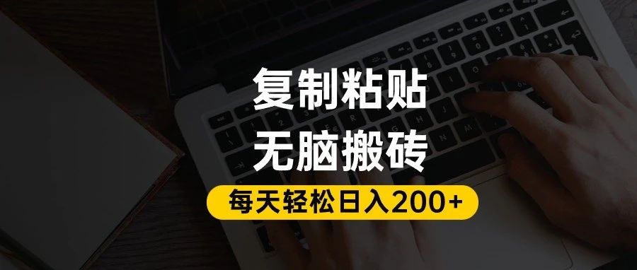 百家号抄头条号新手复制粘贴，无脑搬运，一天200+！超详细手把手教学。-小二项目网