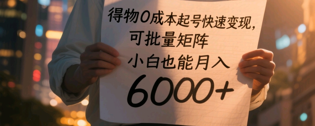 得物0成本起号快速变现，可批量矩阵，小白也能月入6000+-小二项目网