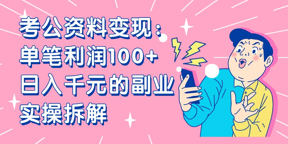 【小红书、咸鱼变现】考公资料变现：单笔利润100+，日入千元的副业实操拆解-小二项目网