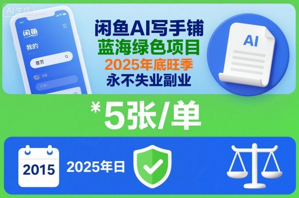 闲鱼AI写手铺，蓝海绿色项目，一单5张，2025年底旺季，永不失业副业-小二项目网