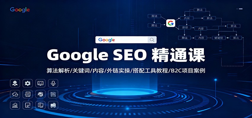Google SEO 精通课：算法解析/关键词/内容/外链实操/搭配工具教程/B2C项目案例-小二项目网