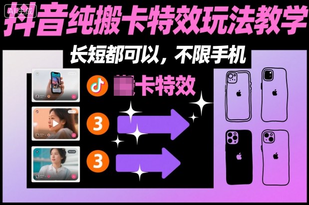 某社群抖音纯搬卡特效玩法教学，长短都可以，不限手机-小二项目网