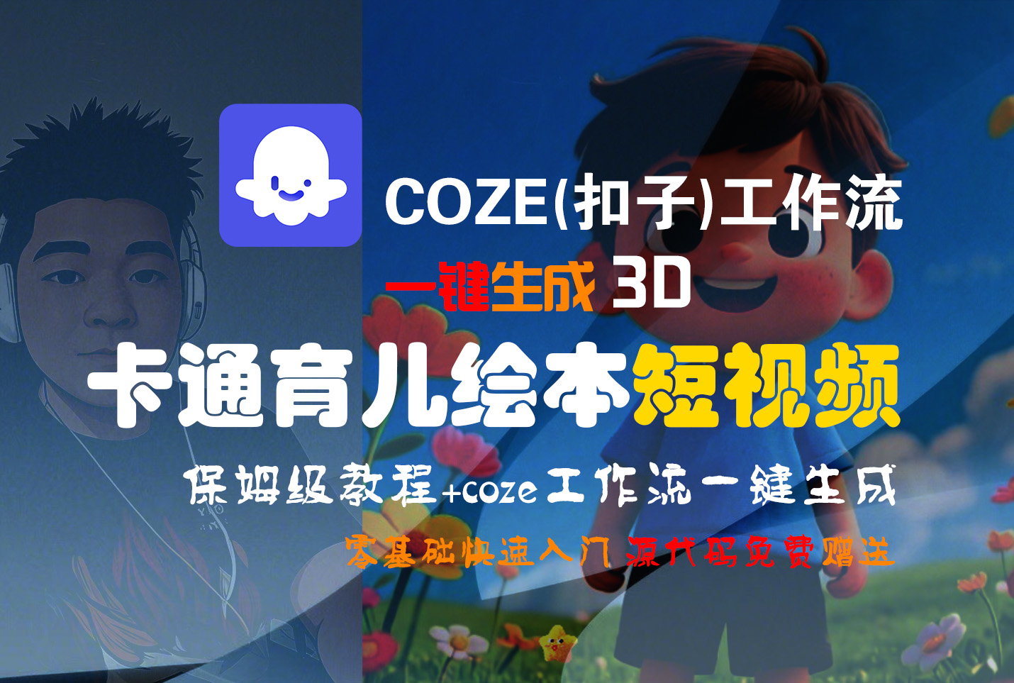 【Coze实操教程】Coze工作流一键生成“3D卡通育儿绘本“短视频!工作流全流程保姆级教学 !1分钟一键生成无人工干预,零基础小白保姆级教程!-小二项目网