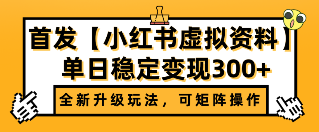 首发【小红书店铺虚拟资料】全新升级玩法,可矩阵操作,单日稳定变现300+-小二项目网