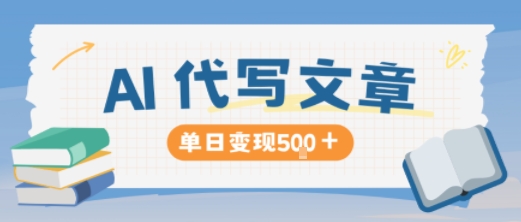 AI代写，写的越多，收益越多，长期稳定单日变现5张-小二项目网
