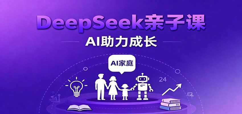 DeepSeek亲子课：学科突破、错题终结、志愿填报、AI助力家庭学习与成长-小二项目网