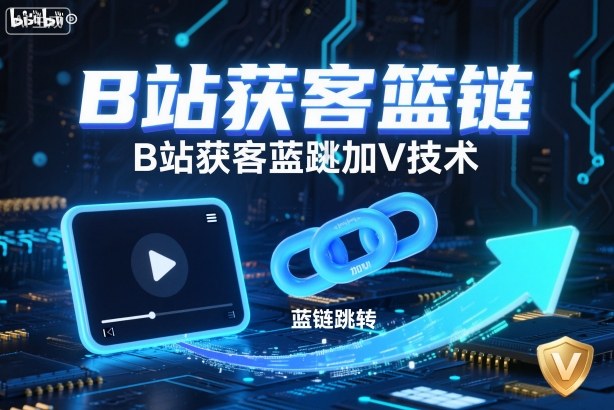 B站获客篮链跳转加V技术，B站获客蓝链跳转技术-小二项目网