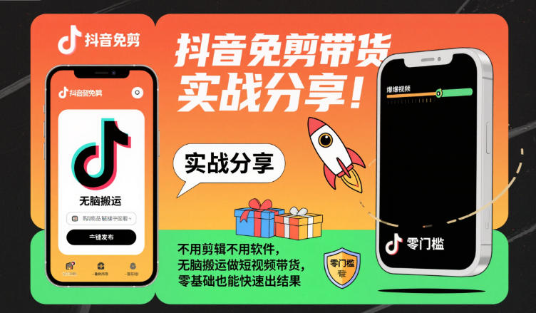 抖音免剪带货实战分享,不用剪辑不用软件,无脑搬运做短视频带货,零基础也能快速出结果-小二项目网