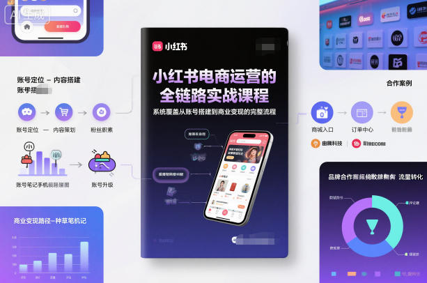 小红书电商运营的全链路实战课程，系统覆盖从账号搭建到商业变现的完整流程-小二项目网