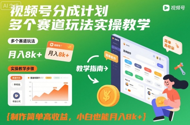 视频号分成计划多个赛道玩法实操教学，制作简单高收益，小白也能月入8k+-小二项目网