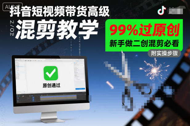 抖音短视频带货高级混剪教学，99%过原创，新手做二创混剪必看-小二项目网