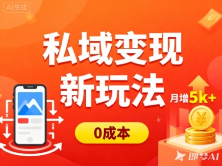 私域变现新玩法,0成本,多端引流,普通人月增收5k+-小二项目网