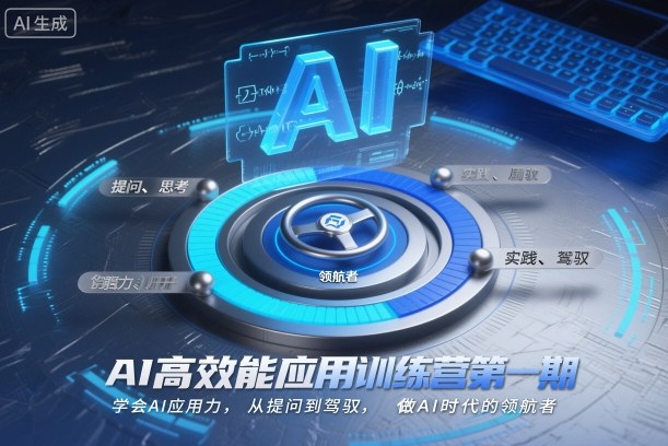 AI高效能应用训练营第一期，学会AI应用力，从提问到驾驭，做AI时代的领航者-小二项目网