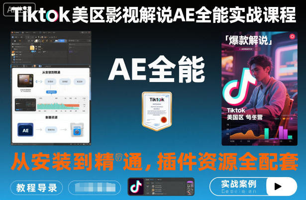 Tiktok美区影视解说AE全能实战课程：从安装到精通，插件资源全配套，TK影视解说必学-小二项目网