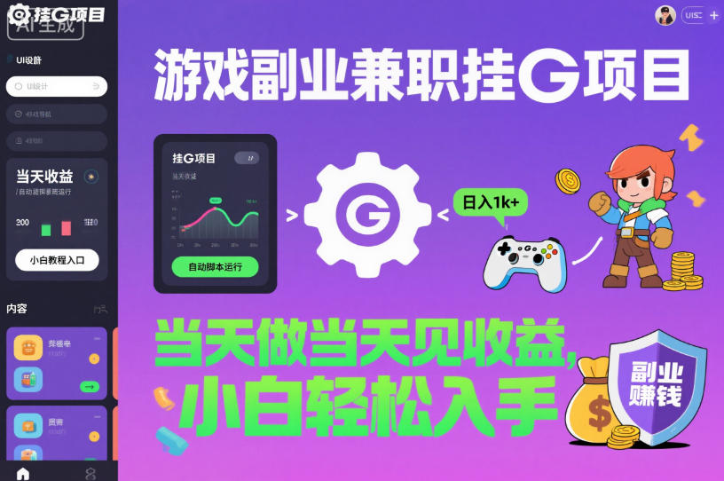 游戏副业兼职挂G项目，当天做当天见收益,日入1k+，小白轻松入手【揭秘】-小二项目网