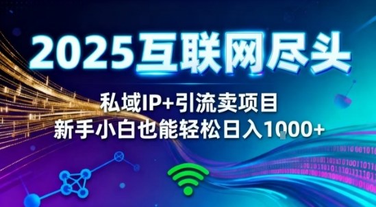 2025网创尽头王炸项目！私域IP+精准引流，新手小白在家躺賺日入1k，零经验也能上手【揭秘】-小二项目网
