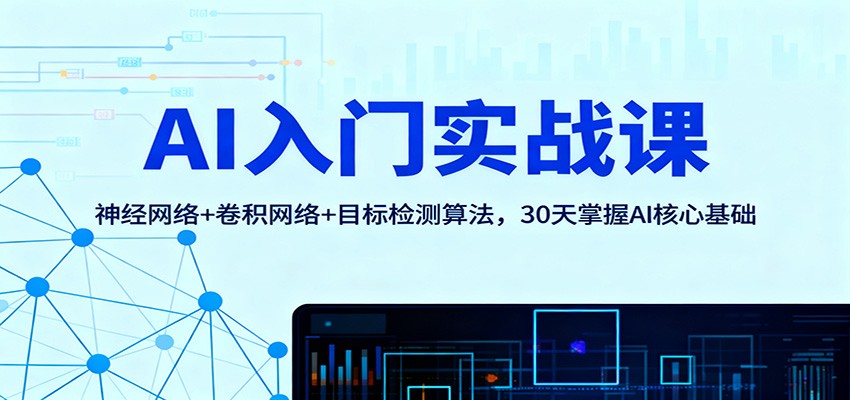 AI入门实战课：神经网络+卷积网络+目标检测算法，30天掌握AI核心基础-小二项目网