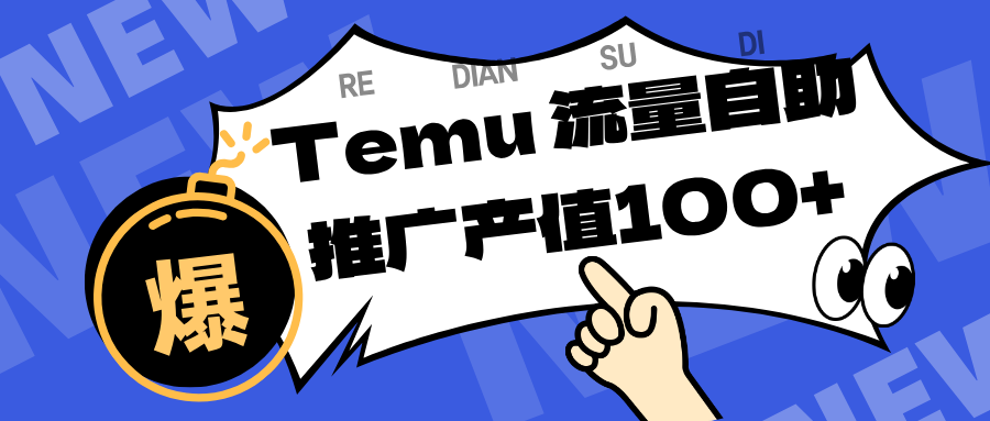专注于Temu、商家提供精准曝光浏览量，助力店铺排名提升和转化。单机日收入80~130.-小二项目网