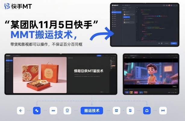 某团队11月5日快手MT搬运技术，带货和影视都可以操作，不保证百分百同框，自测-小二项目网
