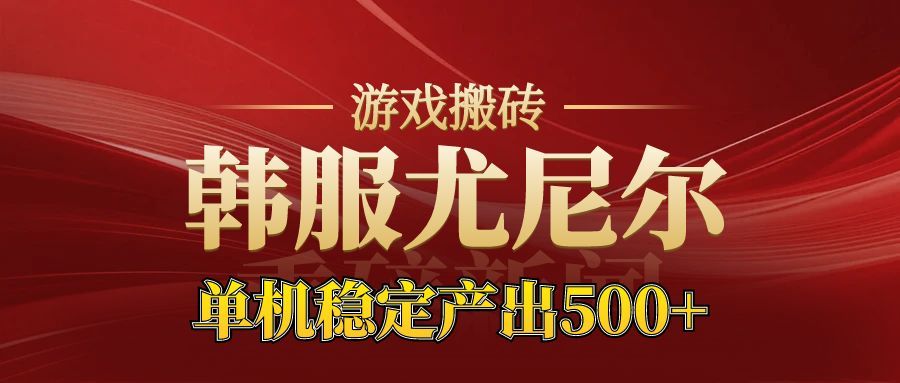老牌尤尼尔搬砖项目  新区开服  金币材料价值直线上升  可以达到月入过万的项目-小二项目网
