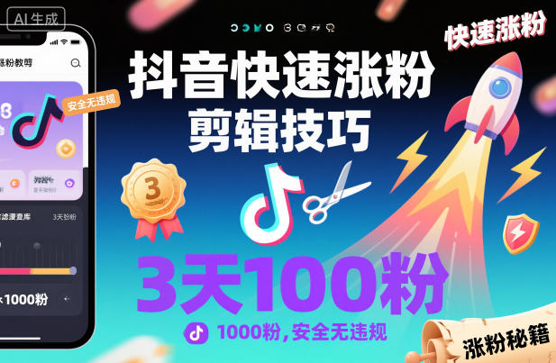 抖音快速涨粉剪辑技巧，3天1000粉，安全无违规-小二项目网