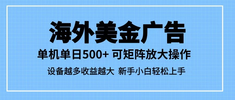 最新蓝海市场，海外美金广告，单设备500+，矩阵放大操作，设备越多收益越大-小二项目网